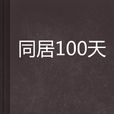 同居100天(起點小說網小說)