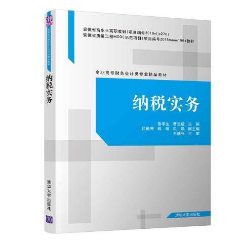 納稅實務(2020年清華大學出版社出版的圖書)