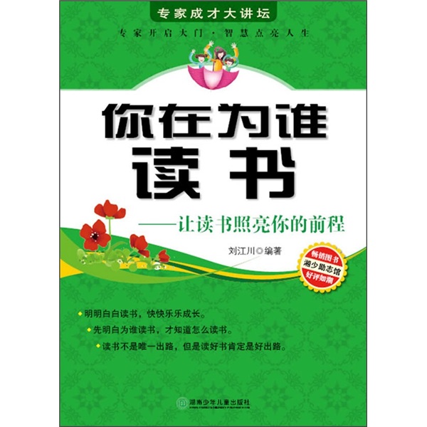 你在為誰讀書：讓讀書照亮你的前程