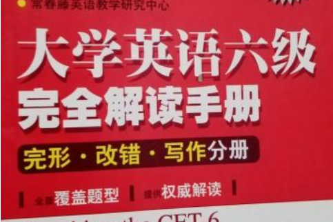 大學英語六級完全解讀手冊：完形·改錯·寫作分冊（修訂版）