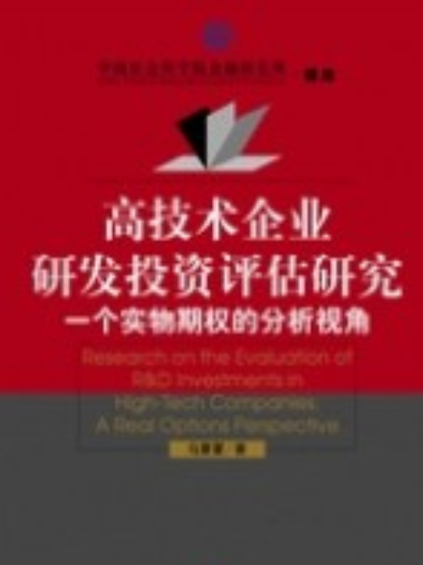 高技術企業研發投資評估研究：一個實物期權的分析視角