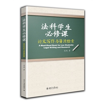 法科學生必修課：論文寫作與資源檢索