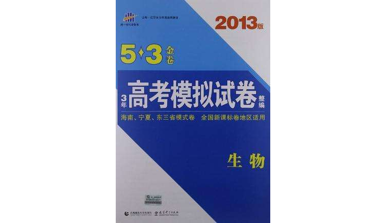 生物-3年高考模擬試卷整編-（金卷）（2008年高考總複習專用）