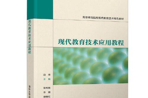 現代教育技術套用教程(2020年清華大學出版社出版的圖書)