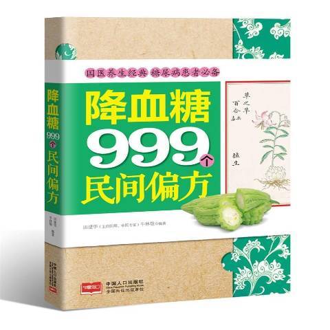 降血糖999個民間偏方