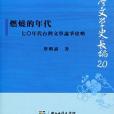 燃燒的年代──七○年代台灣文學論爭史略