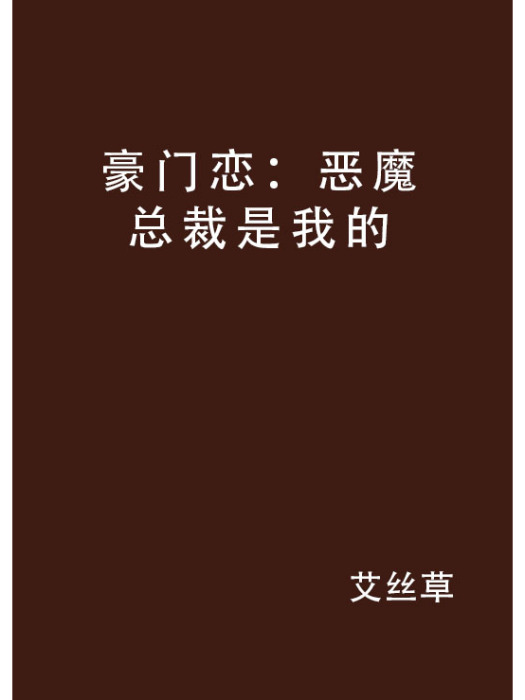 豪門戀：惡魔總裁是我的