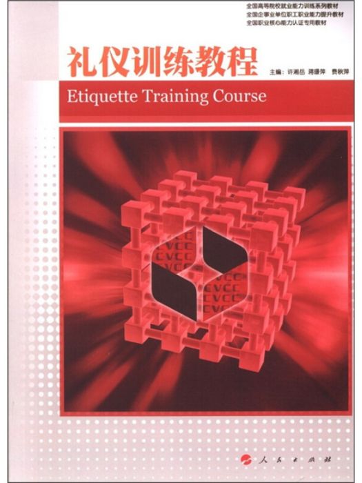 全國高等院校就業能力訓練系列教材：禮儀訓練教程