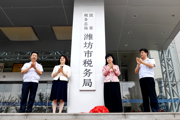 國家稅務總局濰坊市稅務局