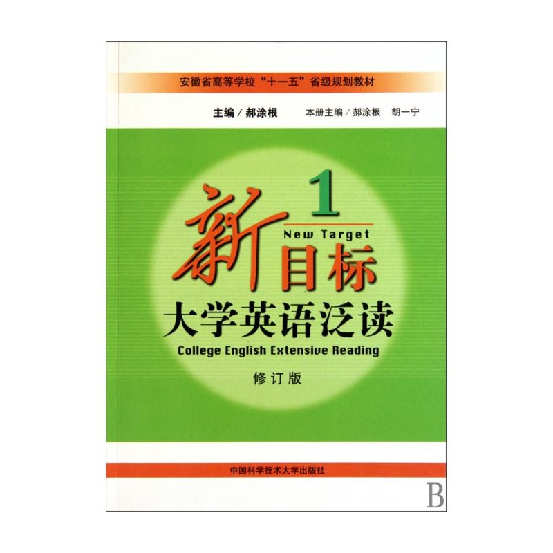 新目標大學英語泛讀·1 （修訂版）