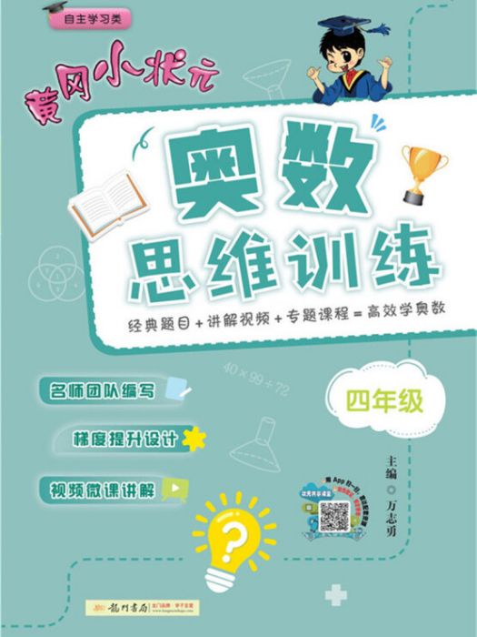 2021年春季黃岡小狀元·奧數思維訓練四年級通用版