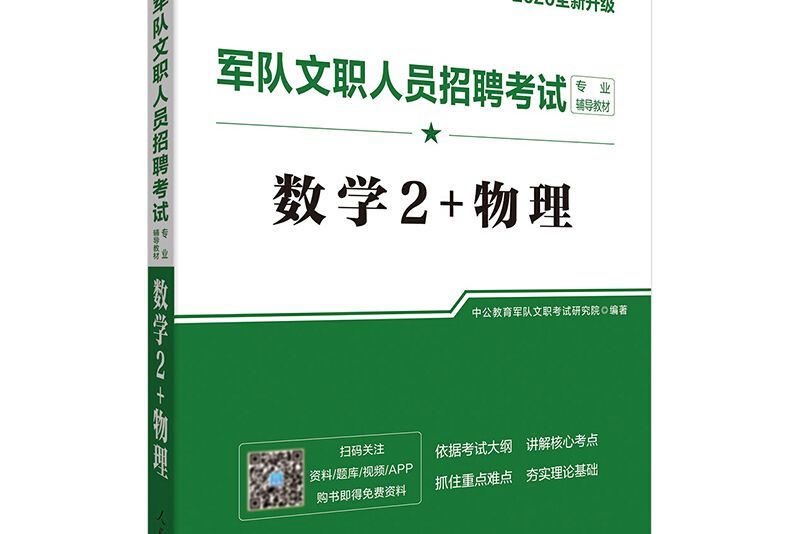 中公教育2020軍隊文職人員招聘考試教材：數學2+物理