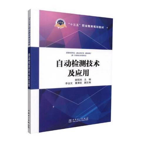 自動檢測技術及套用(2017年中國電力出版社出版的圖書)