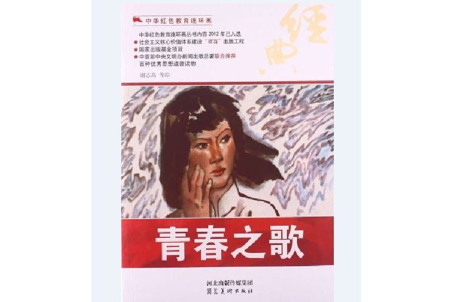 青春之歌(2012年河北美術出版社出版的圖書)