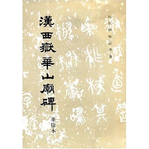 珍稀墨跡·拓本碑帖系列叢書（北朝系列）：西嶽華山廟碑