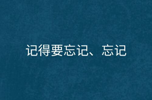 記得要忘記、忘記