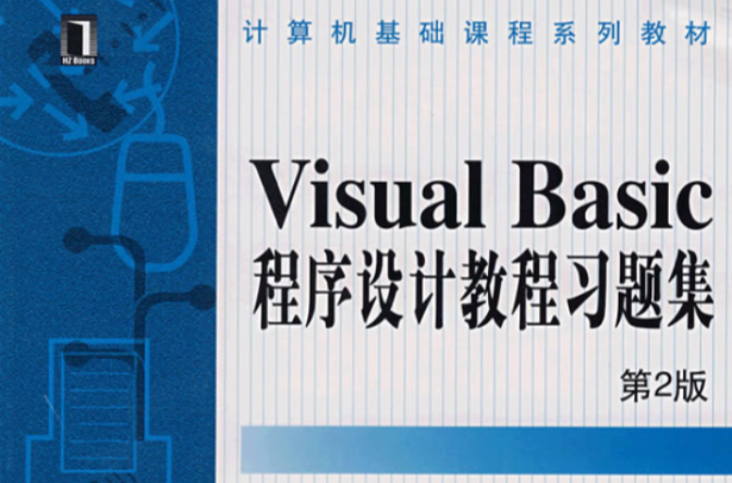 VisualBasic程式設計教程習題集