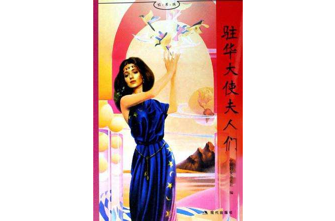 好書坊-駐華大使夫人們