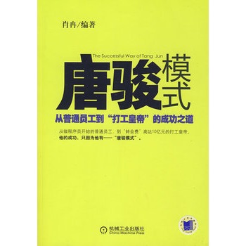 唐駿模式：從普通員工到“打工皇帝”的成功之道(唐駿模式)