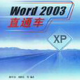 WORD 2003中文版直通車