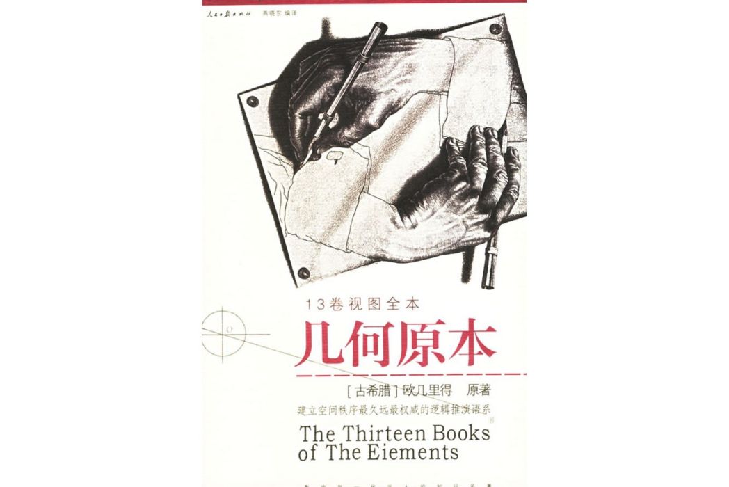 幾何原本(2005年人民日報出版社出版的圖書)