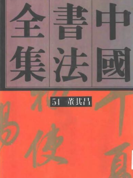 中國書法全集54