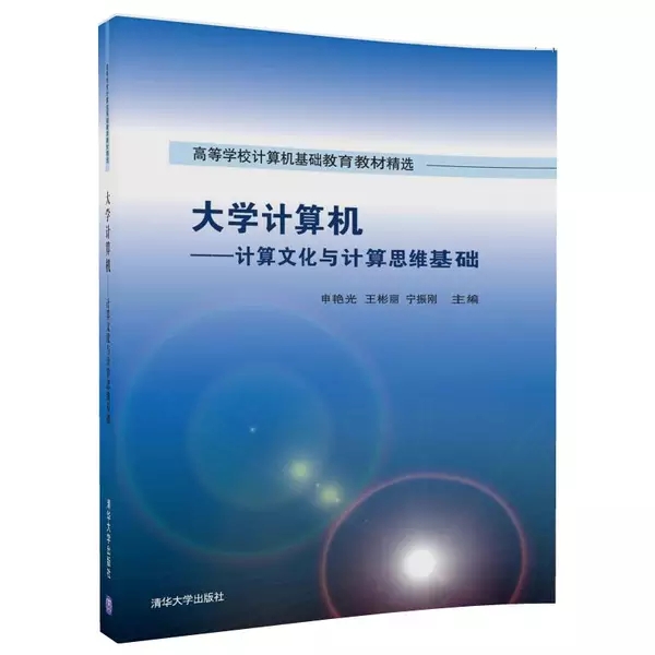 大學計算機——計算文化與計算思維基礎