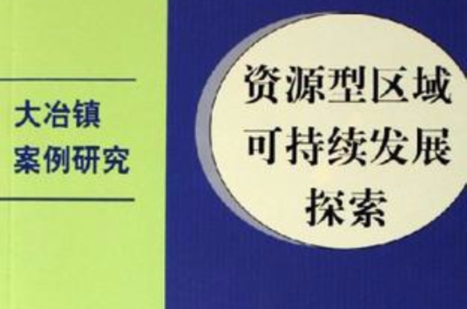 資源型區域可持續發展探索