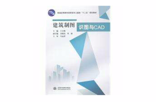 建築製圖識圖與CAD