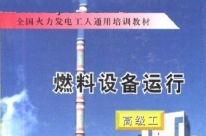 燃料設備運行