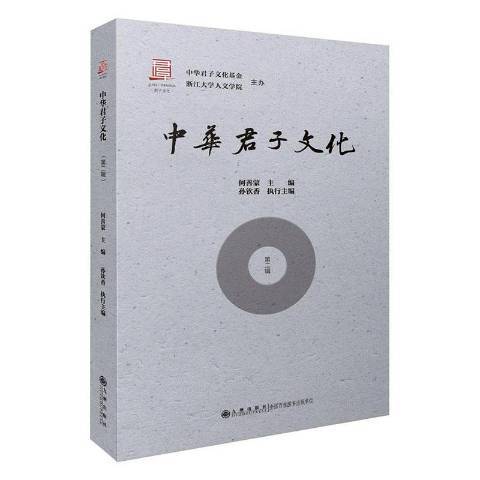 中華君子文化(2021年九州出版社出版的圖書)