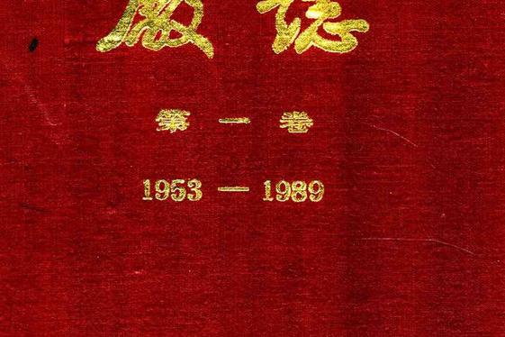 第一汽車製造廠遼陽汽車彈簧廠廠志第一卷1953-1989