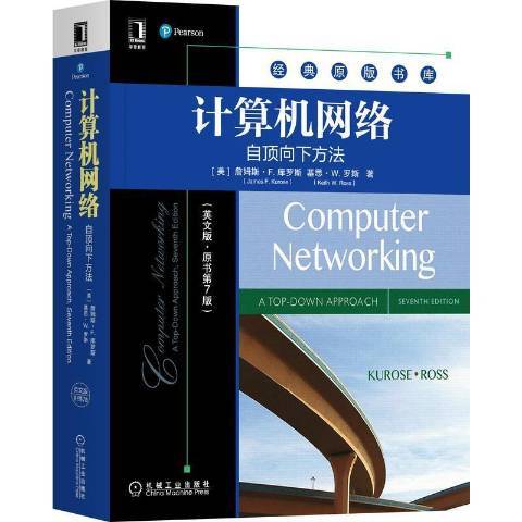 計算機網路(2021年機械工業出版社出版的圖書)