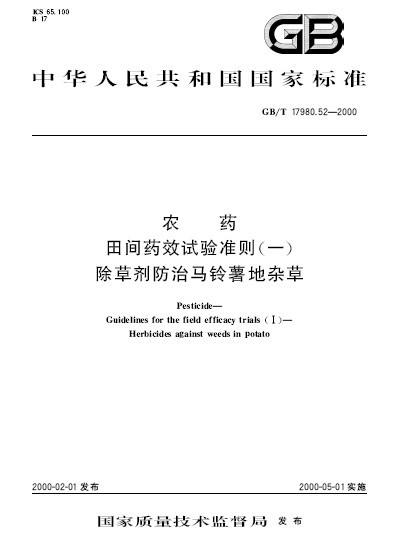 農藥田間藥效試驗準則（一） 除草劑防治馬鈴薯地雜草