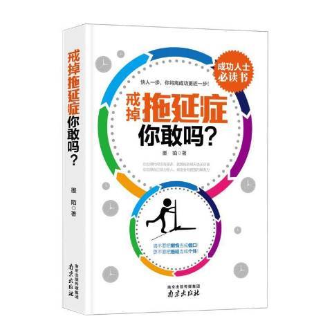 戒掉拖延症，你敢嗎？