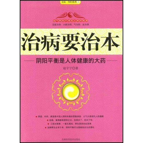 治病要治本：陰陽平衡是人體健康的大藥(治病要治本)