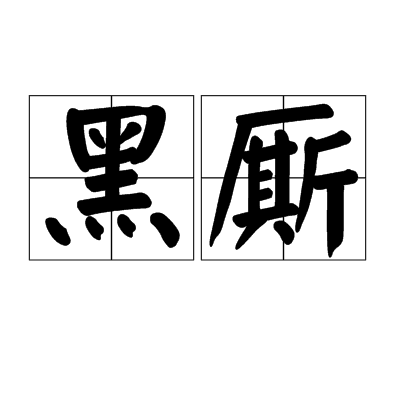 黑廝