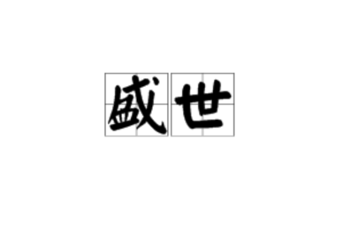 盛世(漢語詞語)