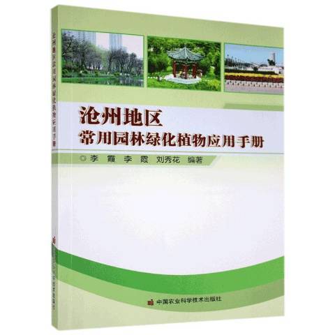 滄州地區常用園林綠化植物套用手冊(2020年中國農業科學技術出版社出版的圖書)