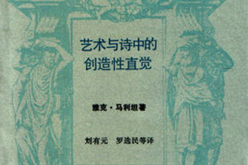 藝術與詩中的創造性直覺(1991年三聯書店出版的圖書)