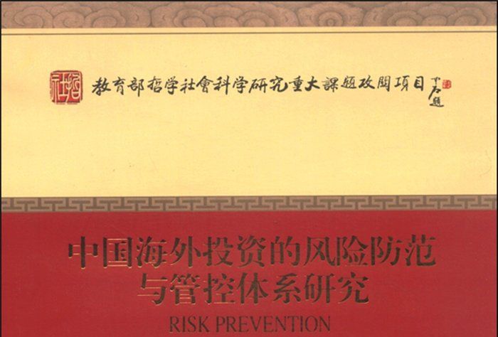 中國海外投資的風險防範與管控體系研究