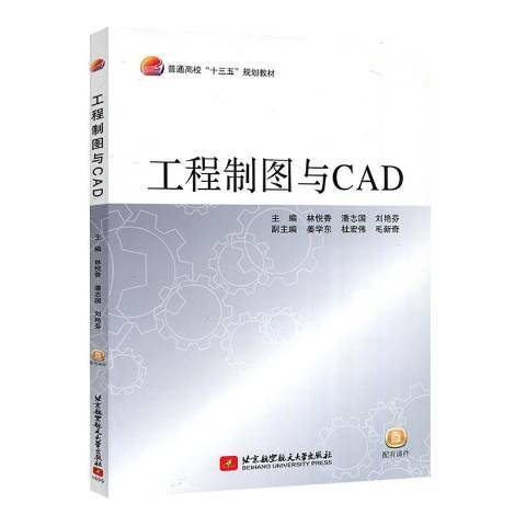 工程製圖與CAD(2016年北京航空航天大學出版社出版的圖書)