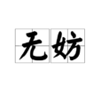 無妨(詞語)