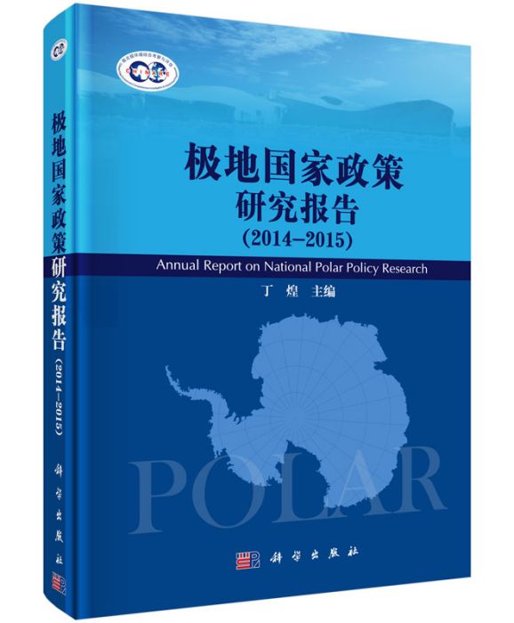 極地國家政策研究報告(2014-2015)(極地國家政策研究報告(2014--2015))
