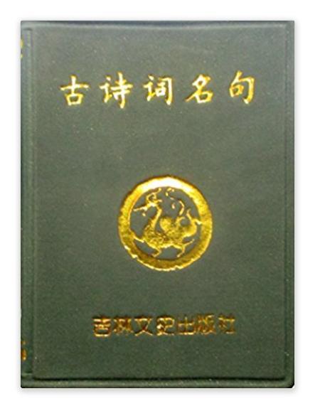 小小口袋叢書：古詩詞名句