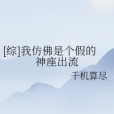 [綜]我仿佛是個假的神座出流