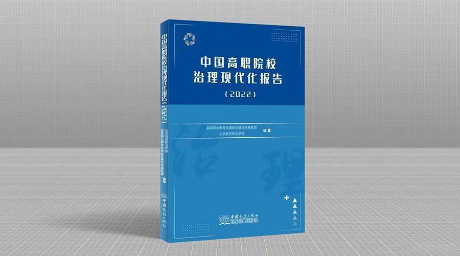 中國高職院校治理現代化報告2022