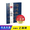 書法中國歷代書法經典法帖隸書系列珍藏本乙瑛碑