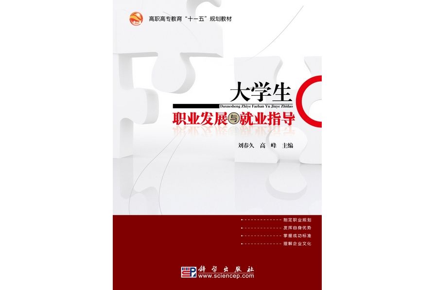 大學生職業發展與就業指導(2010年科學出版社出版的圖書)