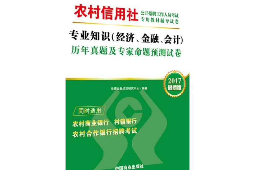 經濟、金融、會計歷年真題及命題預測試卷(2015中國商業出版社出版的圖書)